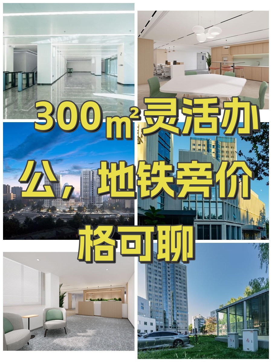 300㎡灵活办公，地铁旁价格可聊
