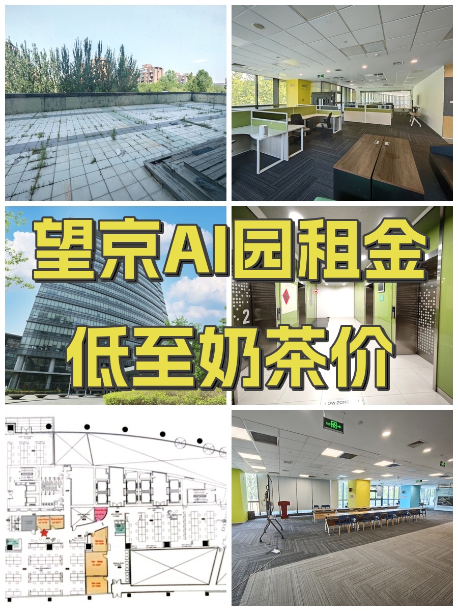 望京AI园租金低至奶茶价