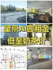 望京AI园租金低至奶茶价 - 缩略图 1