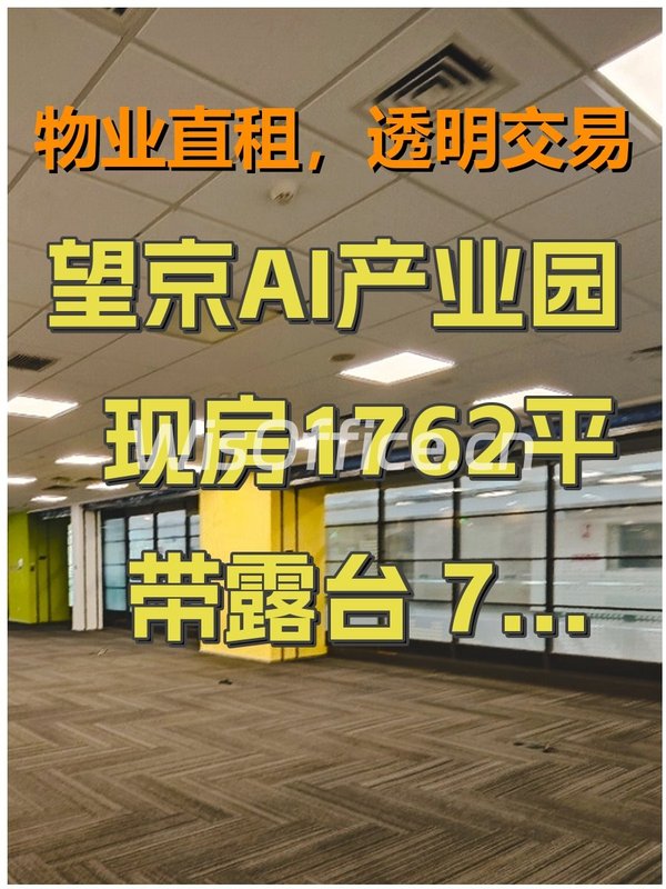 望京数字创意（AI SPACE人工智能产业园）1762.57㎡实景图