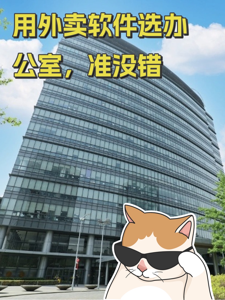 用外卖软件选办公室，准没错