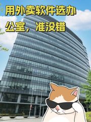 用外卖软件选办公室，准没错 - 缩略图 1