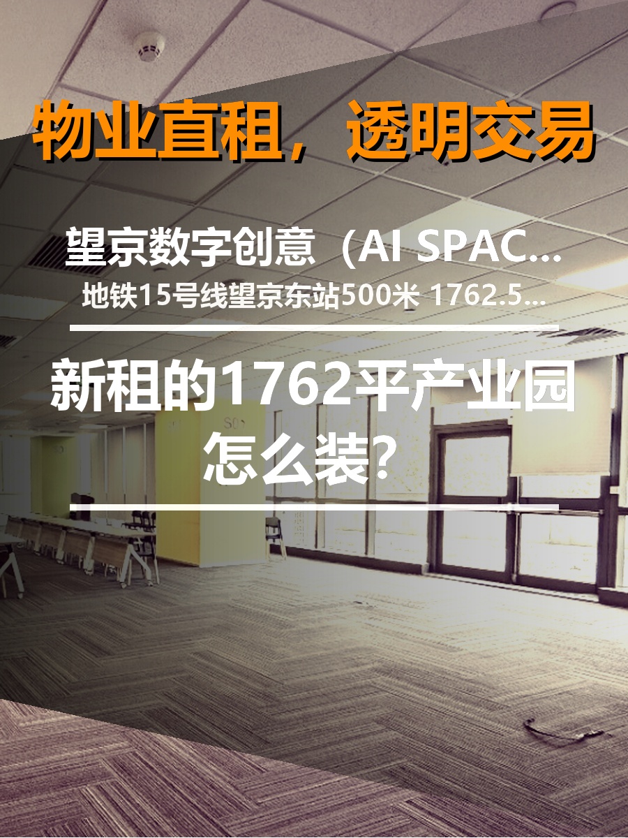 新租的1762平产业园怎么装？