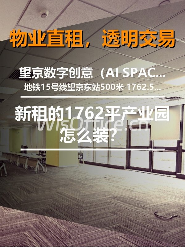 望京数字创意（AI SPACE人工智能产业园）1762.57㎡实景图