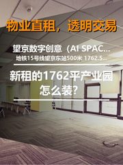 望京数字创意（AI SPACE人工智能产业园）办公室实景图 1