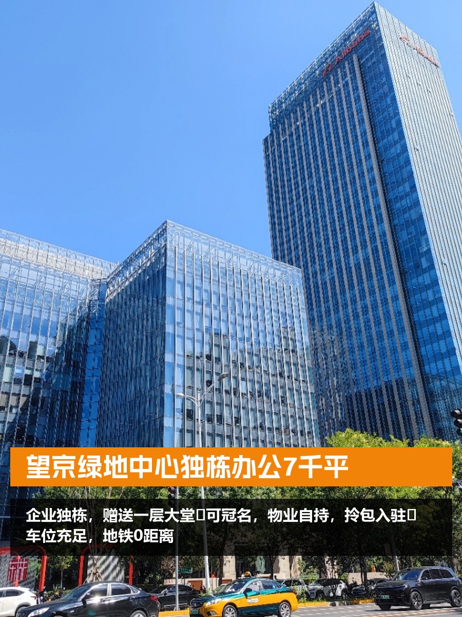 望京绿地中心独栋办公7千平