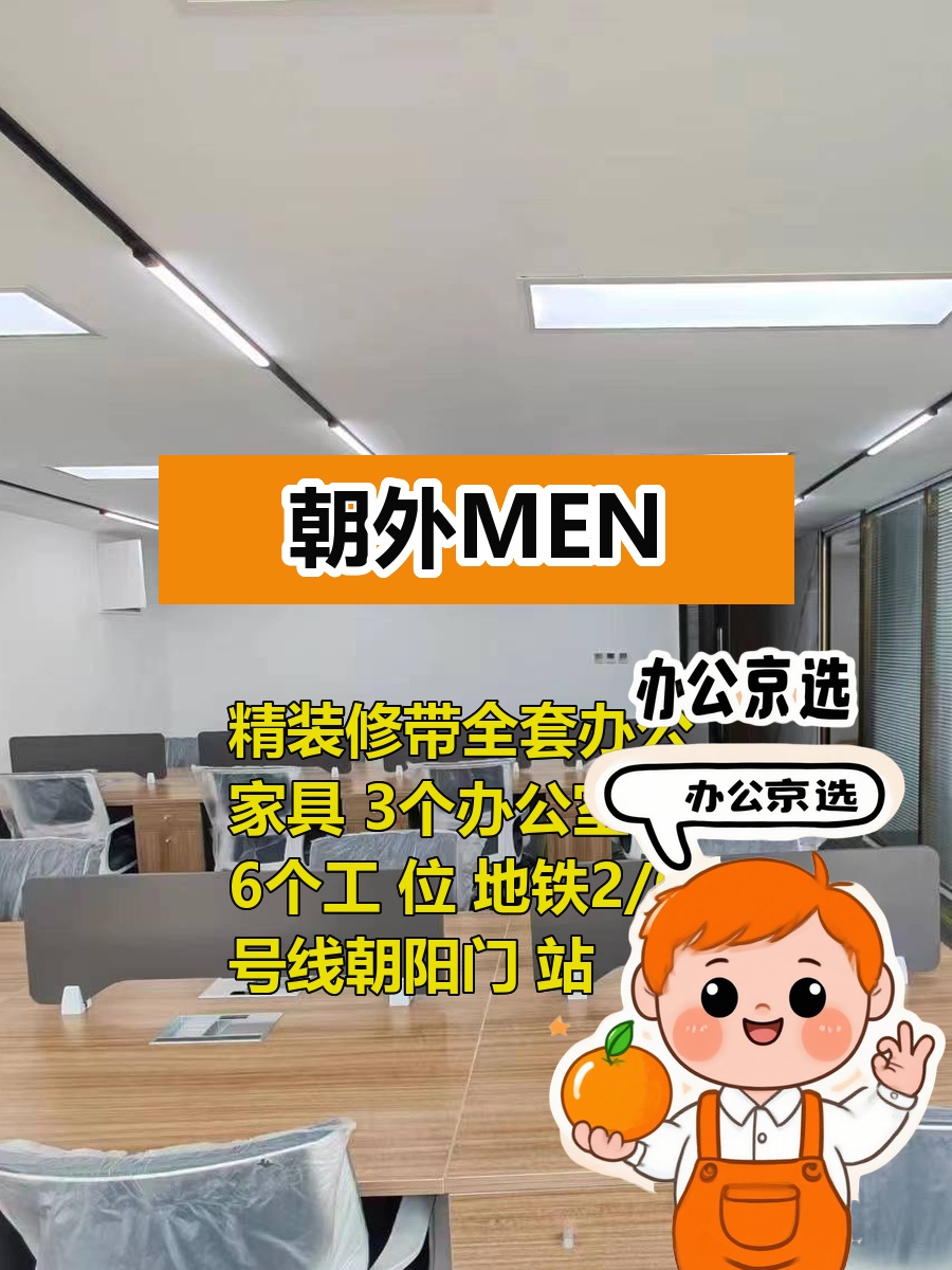 今天来看房，朝外MEN的198平办公空间真不错