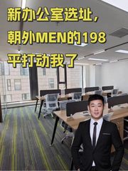 朝外MEN办公室实景图 1