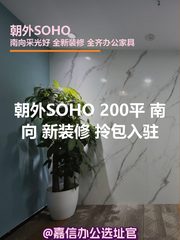 朝外SOHO办公室实景图 1