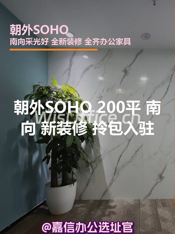 朝外SOHO200㎡实景图