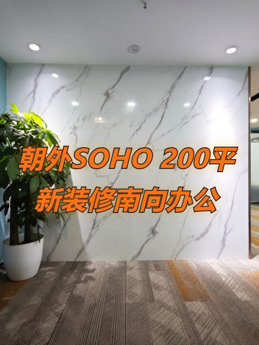 朝外SOHO 200平新装修南向办公