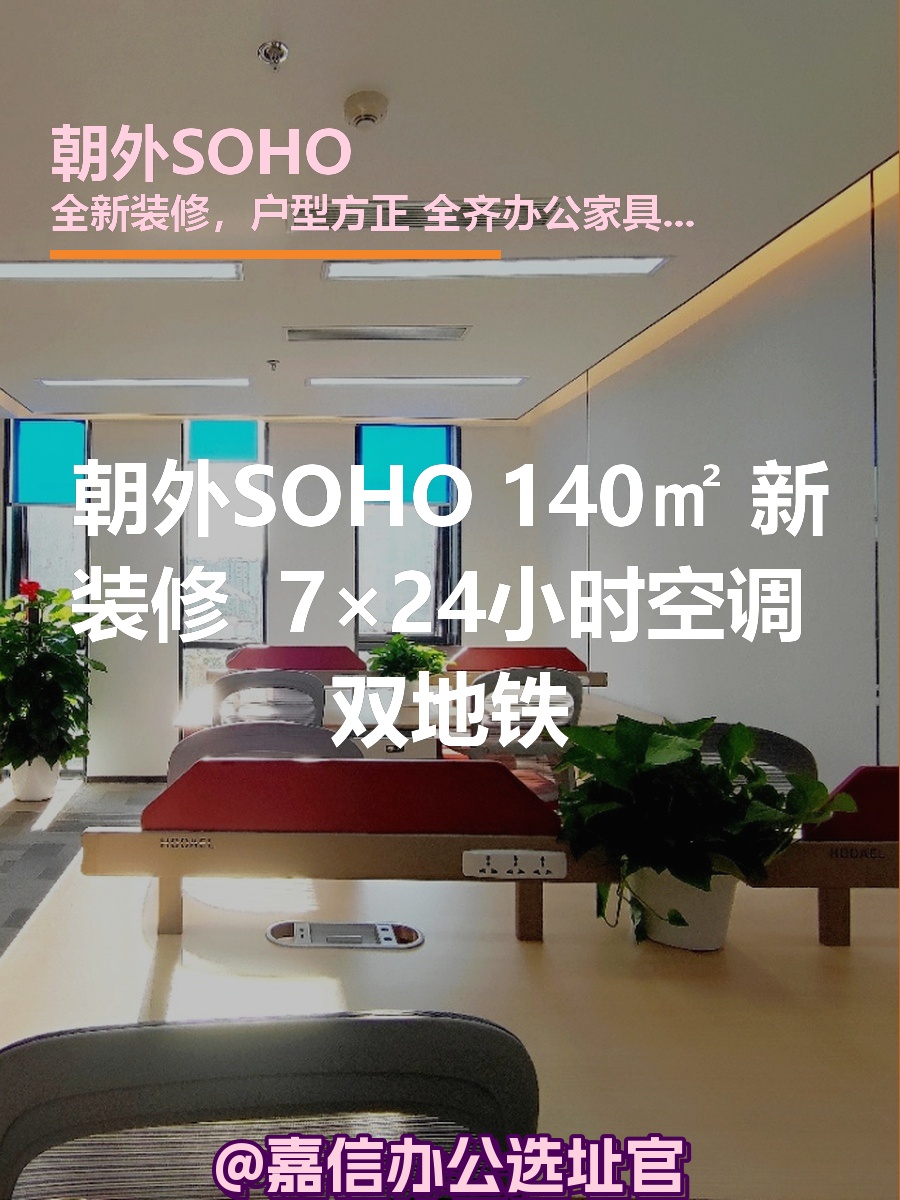 朝外SOHO 140㎡ 全新装修 双地铁