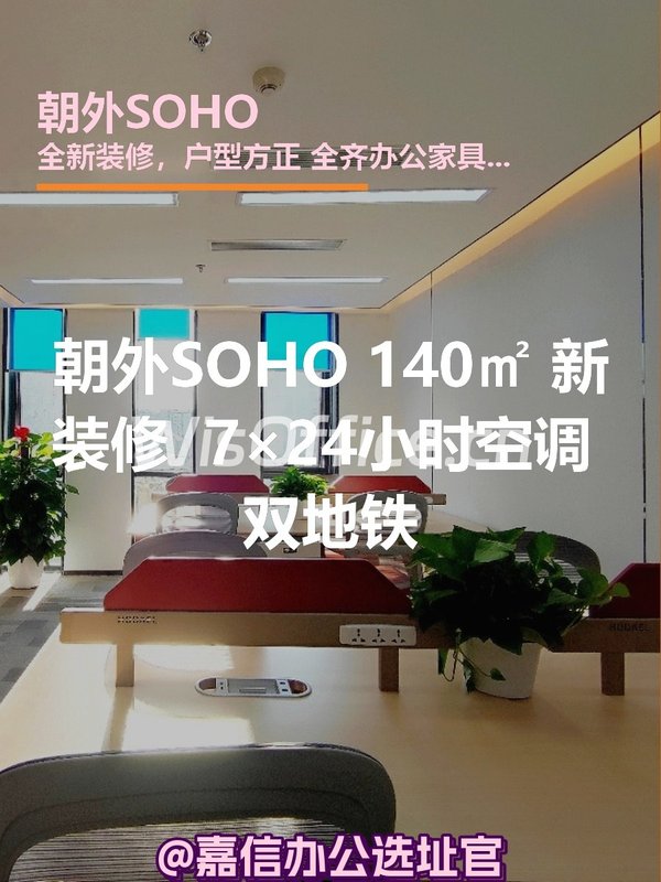 朝外SOHO140㎡实景图