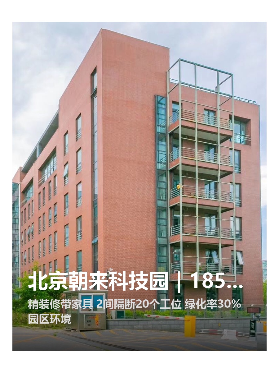北京朝来科技园｜185平｜2年起步