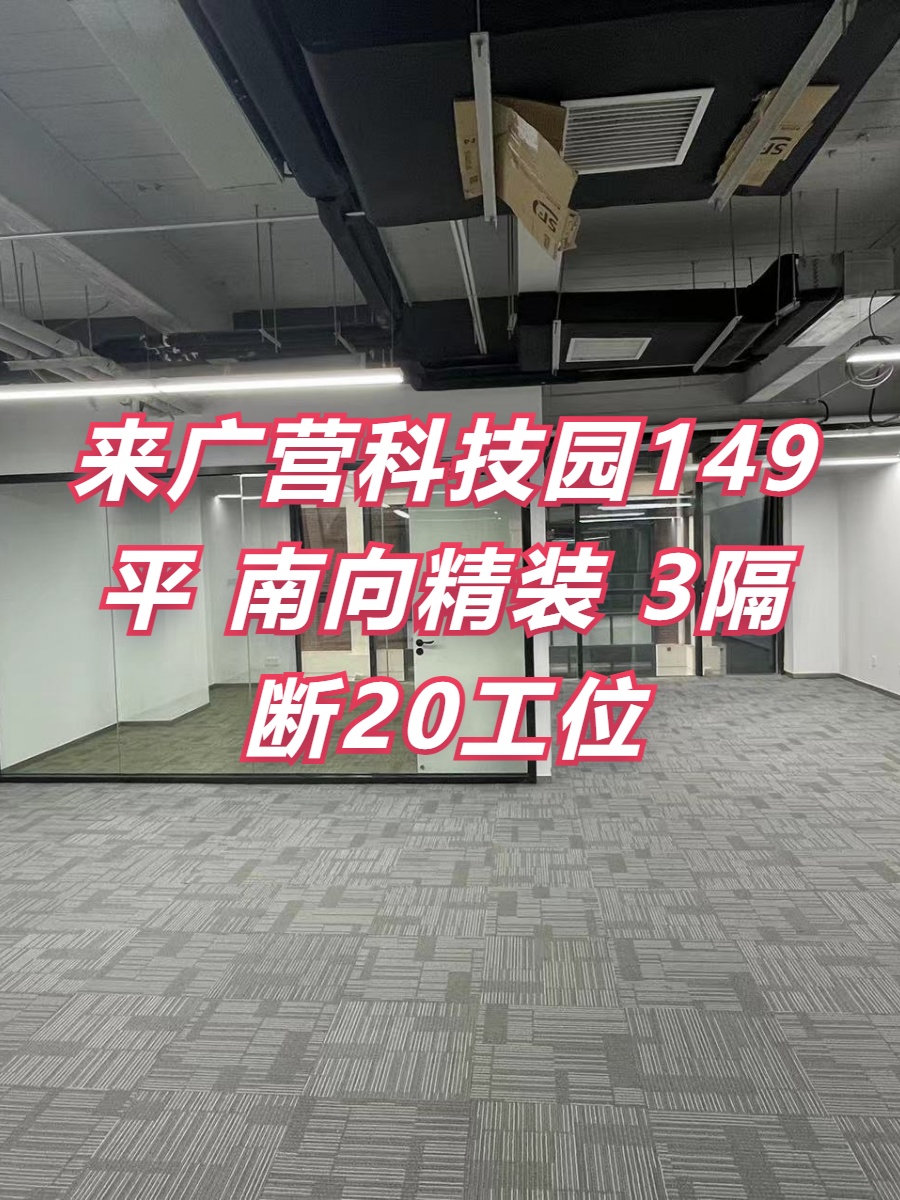 来广营科技园149平 南向精装 3隔断20工位