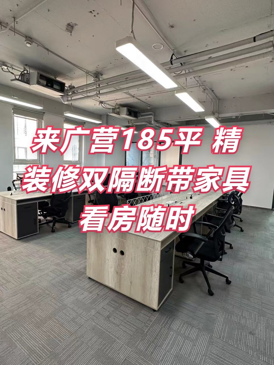 来广营185平 精装修 双隔断 带家具