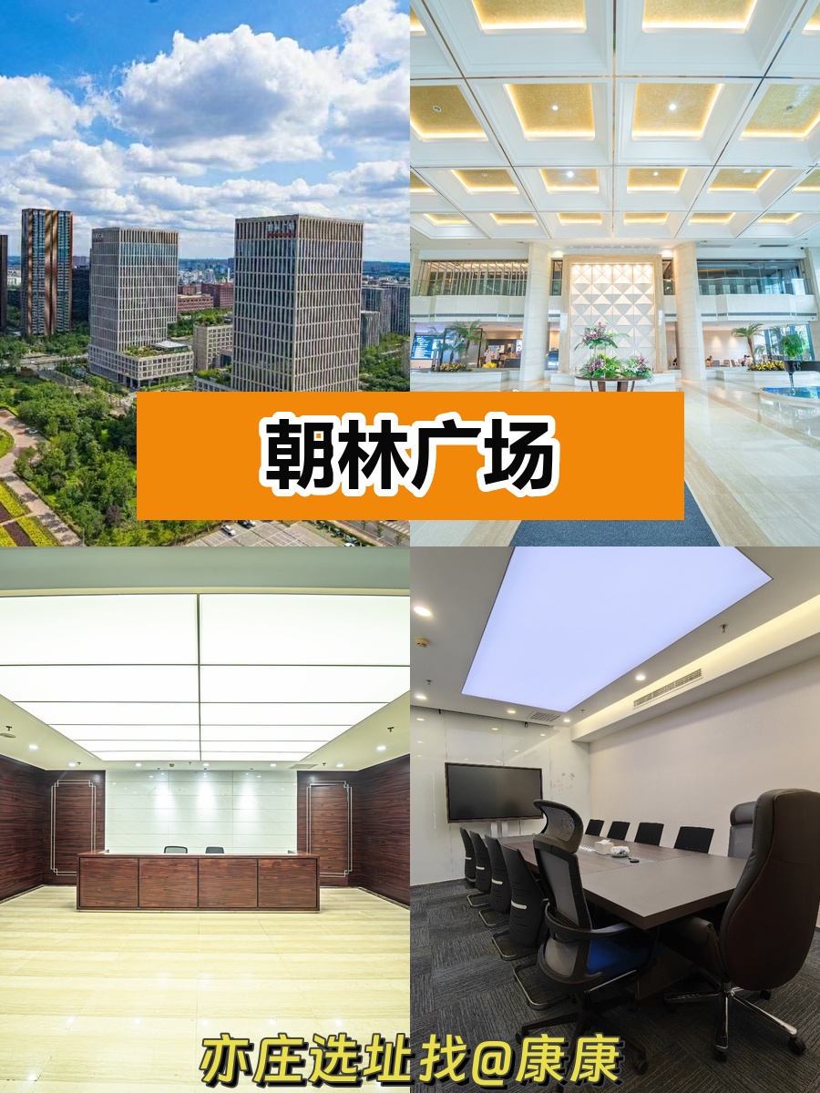 亦庄核心，朝林广场办公新体验🌿