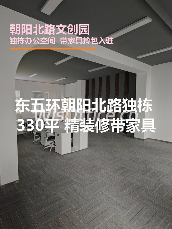 朝阳北路文创园330㎡实景图