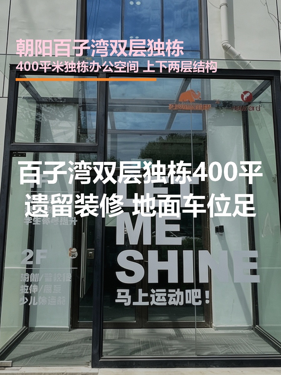 百子湾独栋400平 双层 遗留装修 地面车位