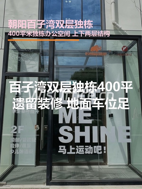 朝阳百子湾双层独栋400㎡实景图