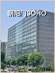 朝阳门SOHO办公室实景图 1