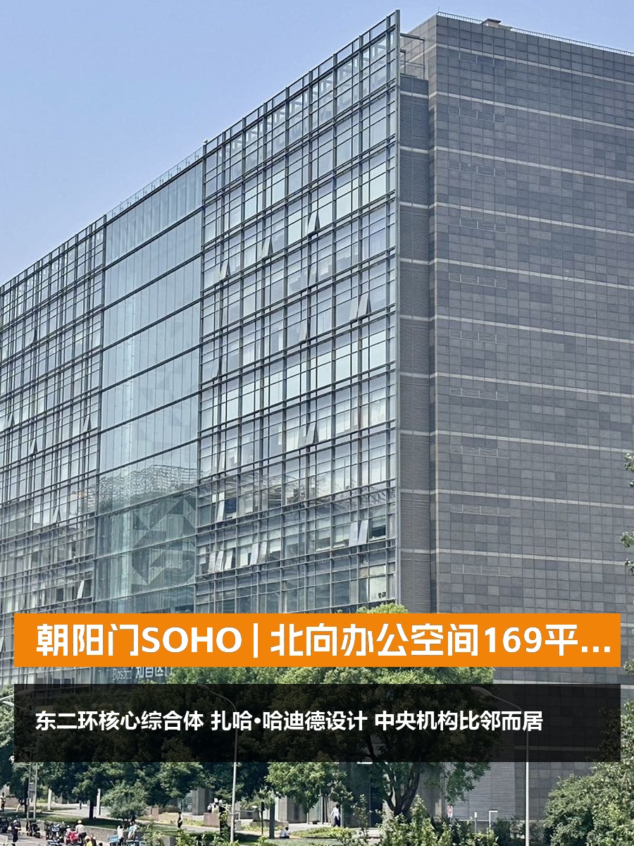 朝阳门SOHO | 北向办公空间？
