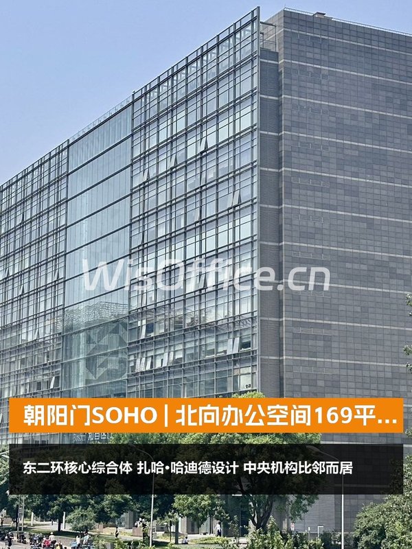 朝阳门SOHO169㎡实景图
