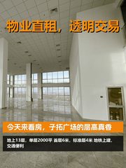 今天来看房，子拓广场的层高真香 - 缩略图 1