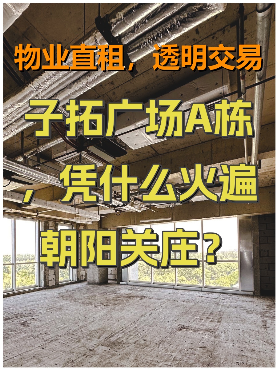 子拓广场A栋，凭什么火遍朝阳关庄？