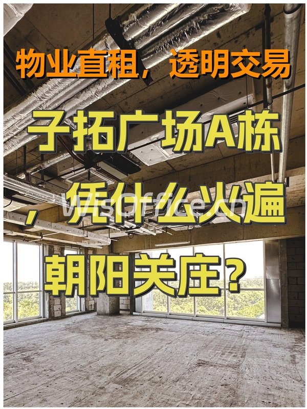 子拓广场A栋，凭什么火遍朝阳关庄？ - 首图