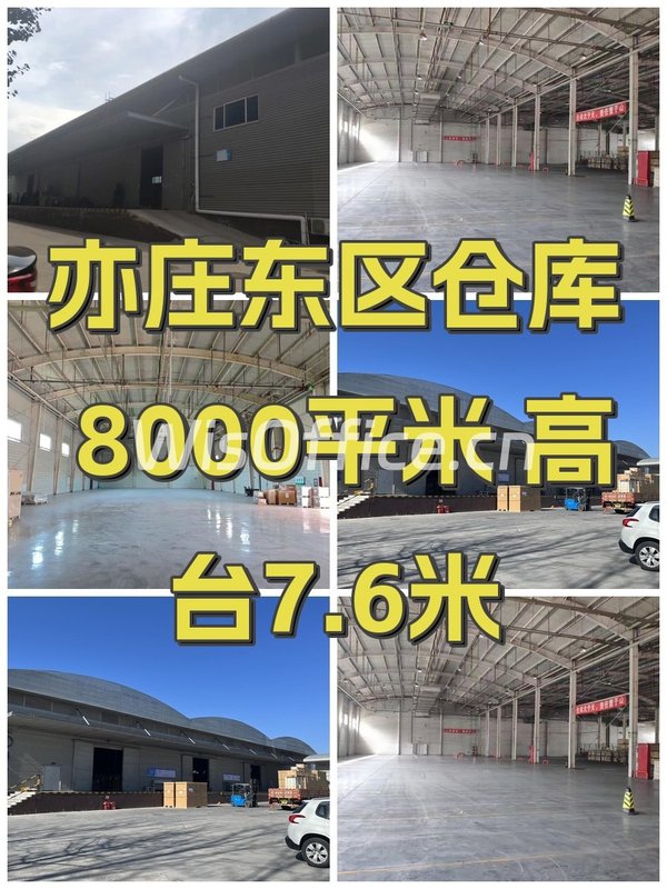 亦庄东区仓库 8000平米 高台7.6米 - 首图