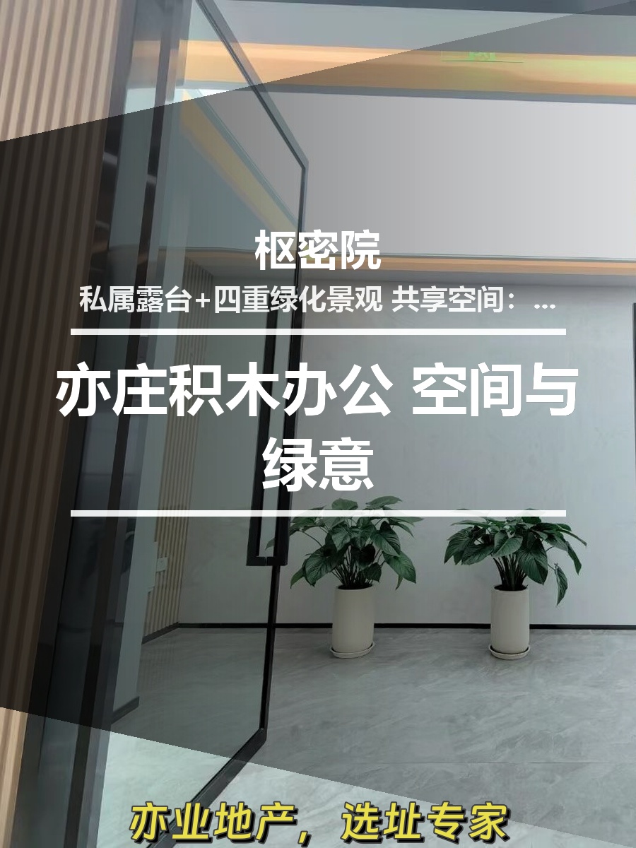 亦庄积木办公 空间与绿意