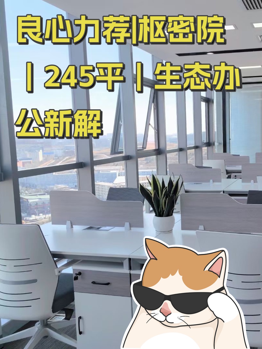 真房｜枢密院｜245平｜3元｜生态办公新解