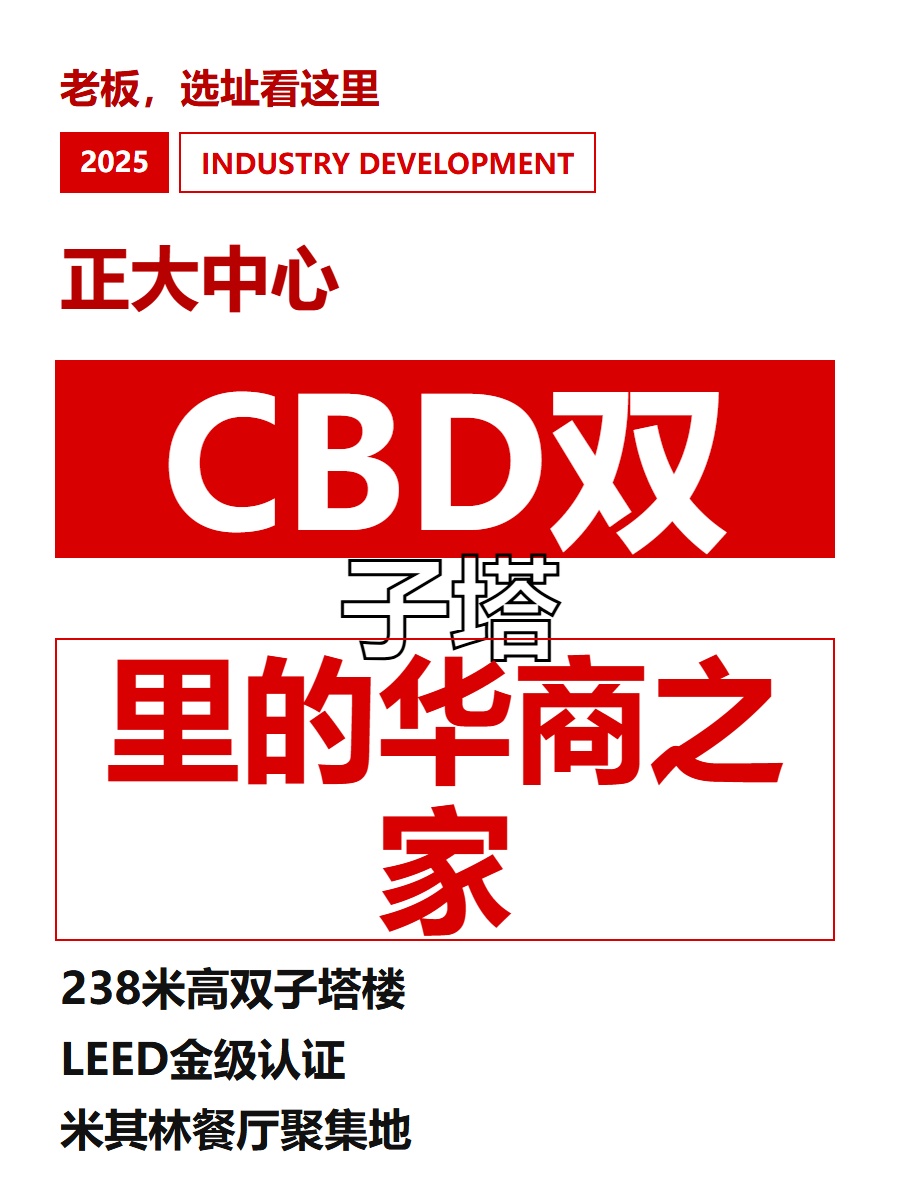 CBD双子塔里的华商之家