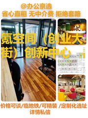 氪空间（创业大街）创新中心办公室实景图 1