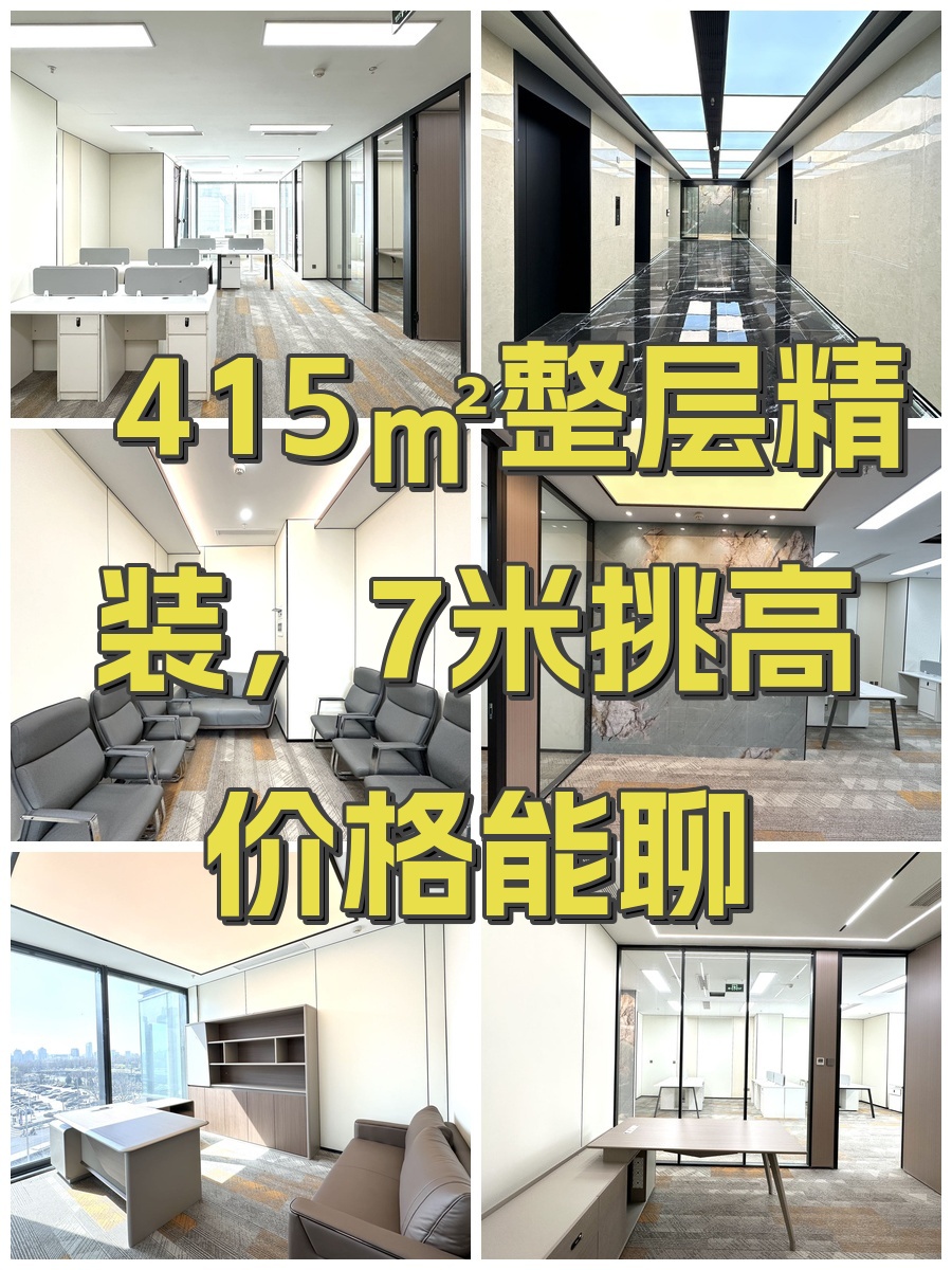 415㎡整层精装，7米挑高价格能聊