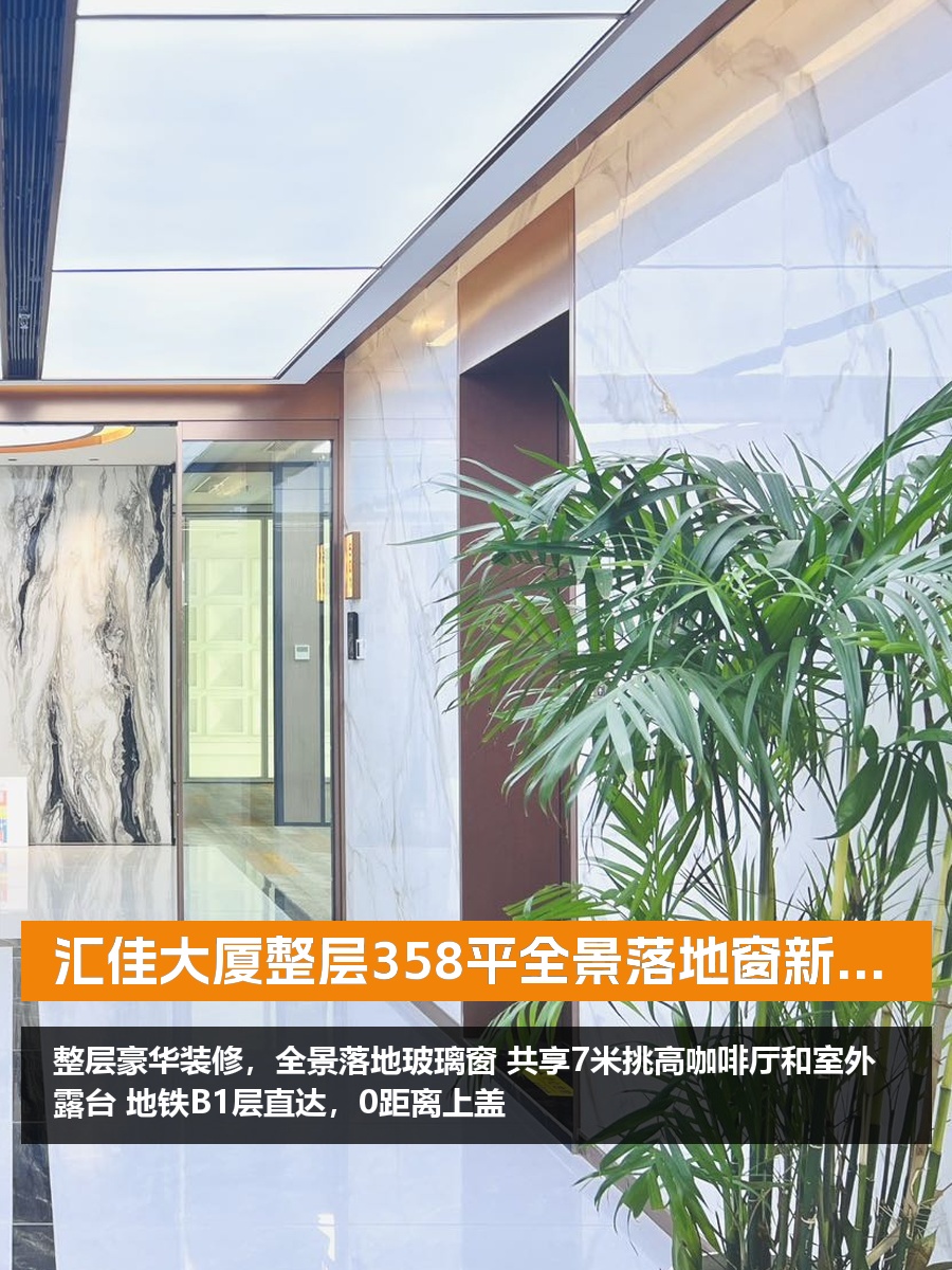 汇佳大厦505整层358平全景落地窗新装修