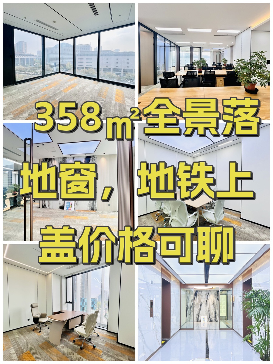 358㎡全景落地窗，地铁上盖价格可聊