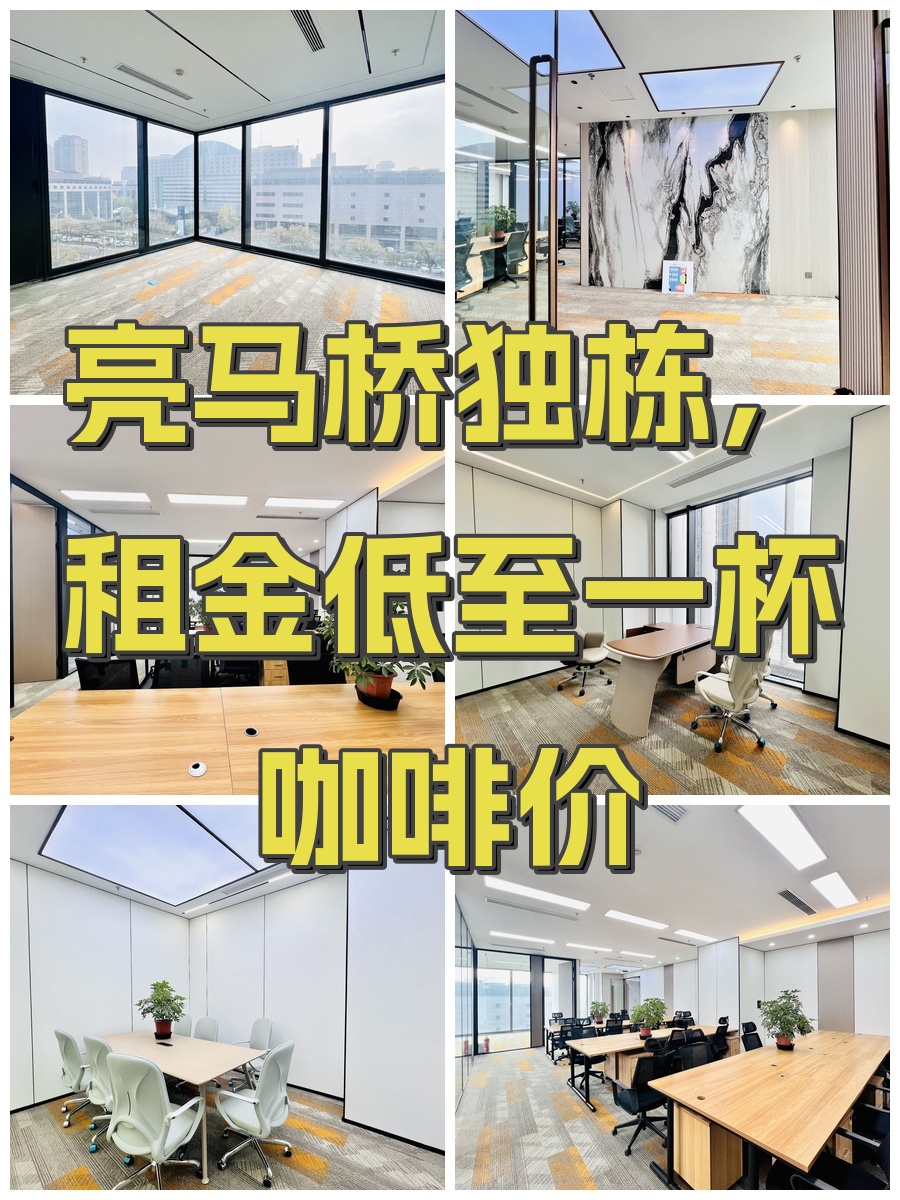 亮马桥独栋，租金低至一杯咖啡价
