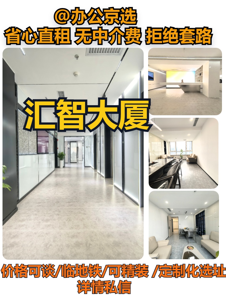 汇智大厦｜海淀科创办公空间