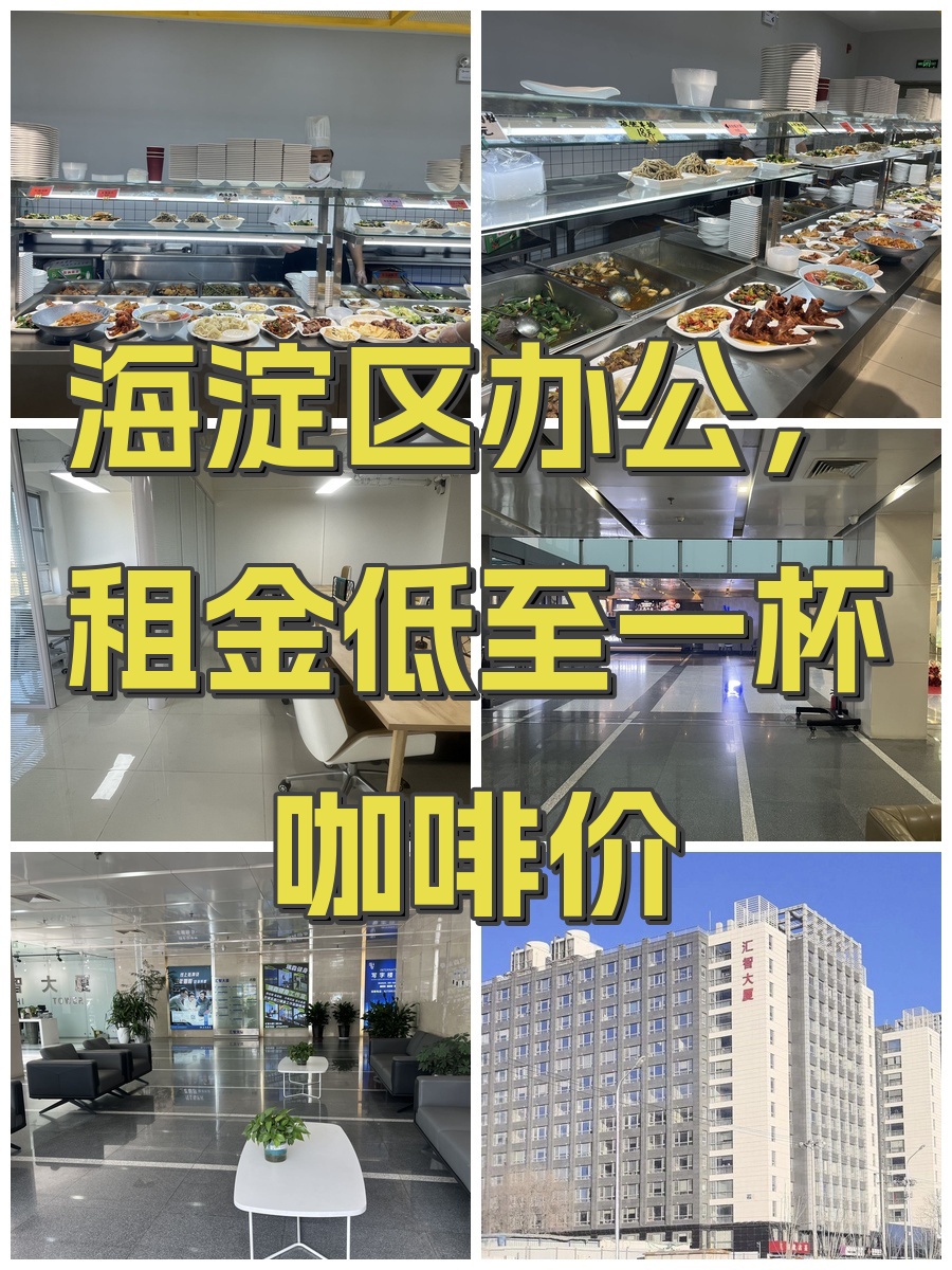 海淀区办公，租金低至一杯咖啡价