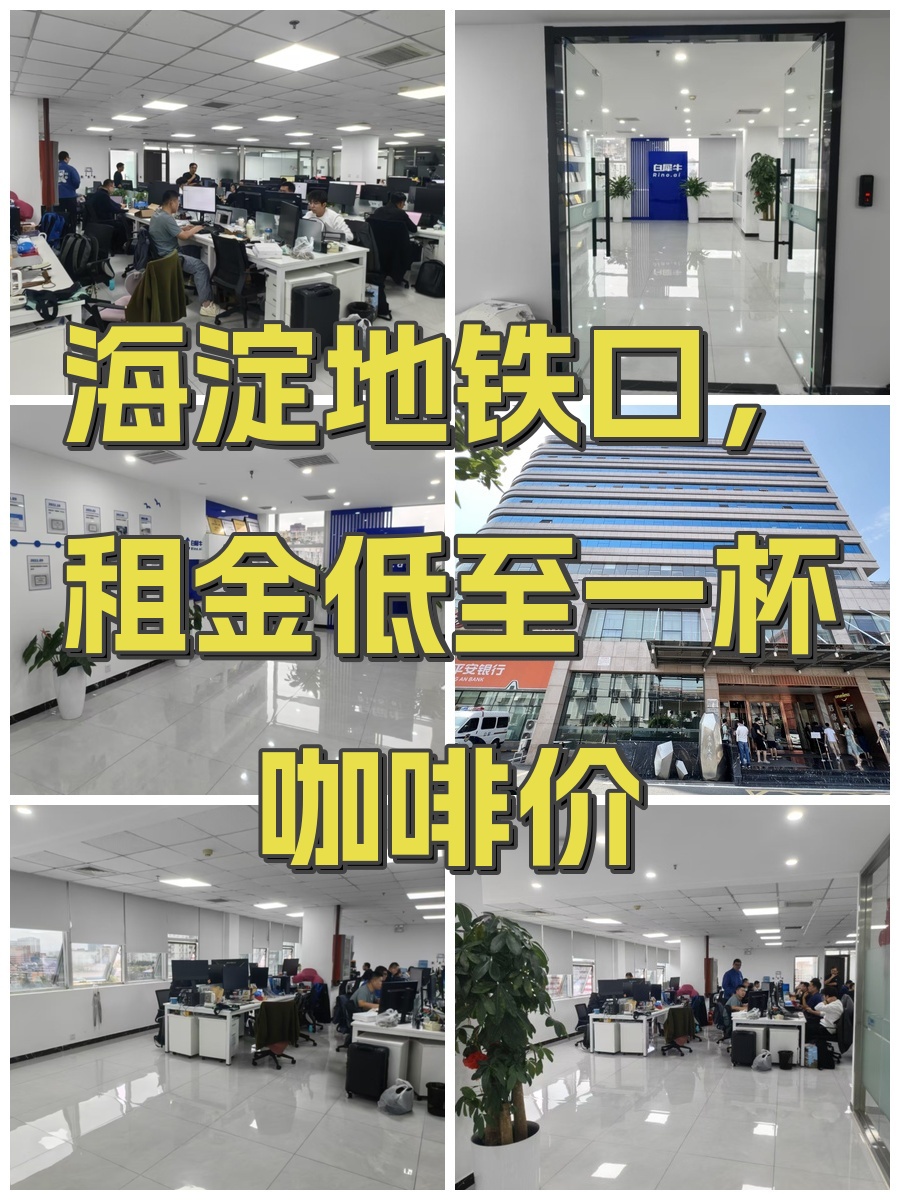 海淀地铁口，租金低至一杯咖啡价