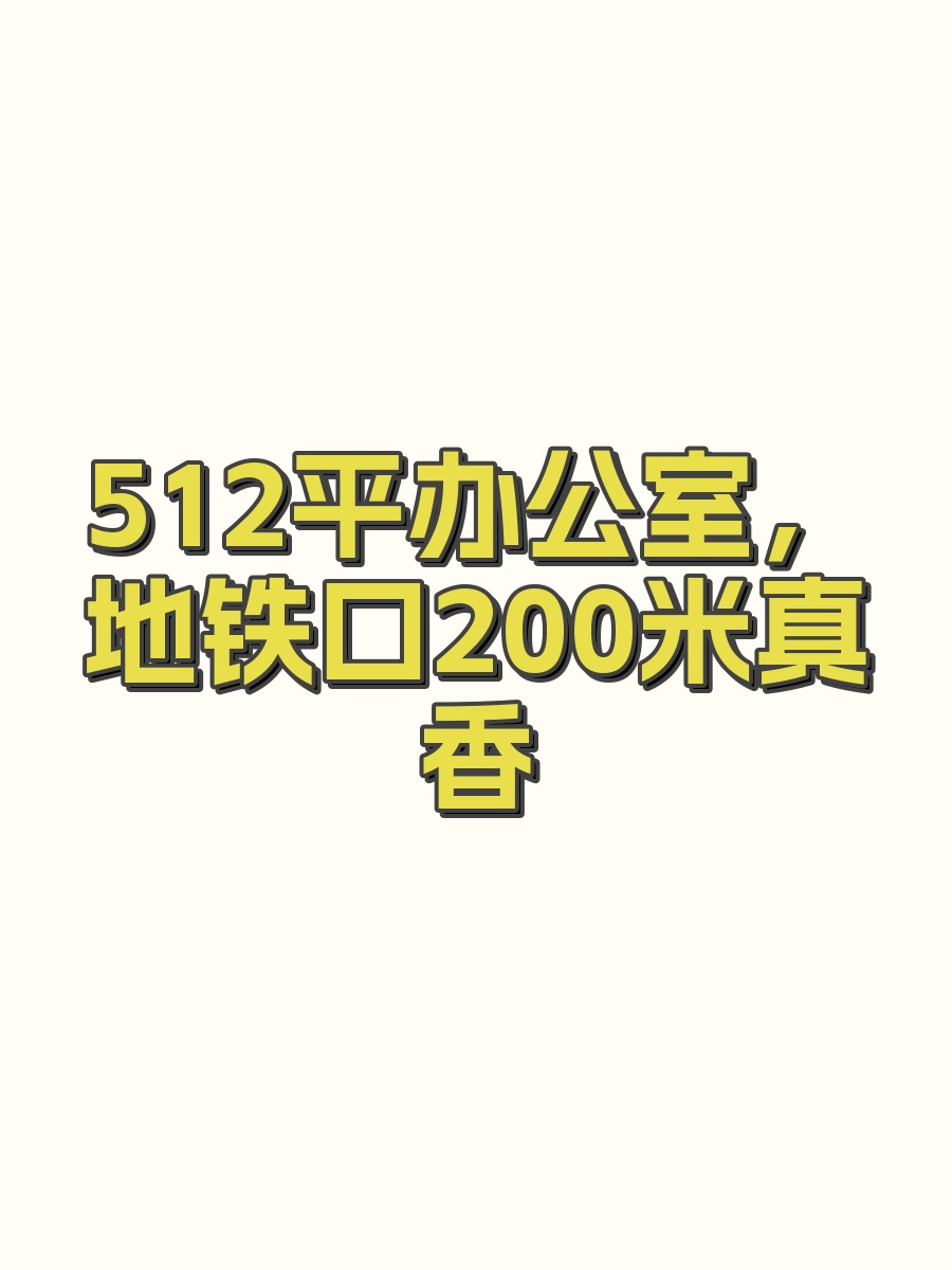 512平办公室，地铁口200米真香