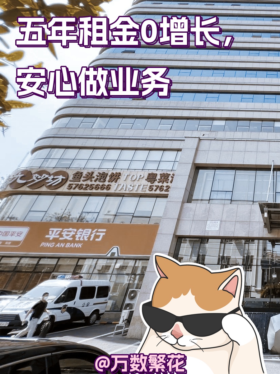 五年租金0增长，安心做业务