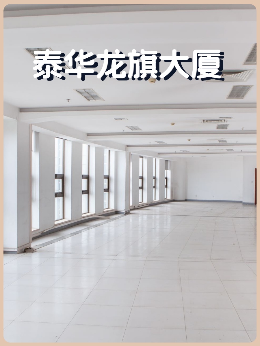 海淀现房 泰华龙旗大厦4583平米