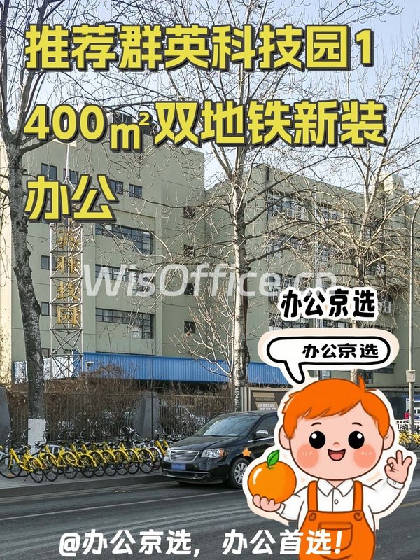 群英科技园1400㎡实景图