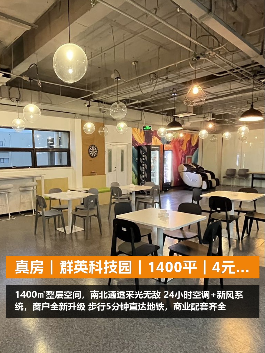 真房｜群英科技园｜1400平｜4元｜地铁口抢手