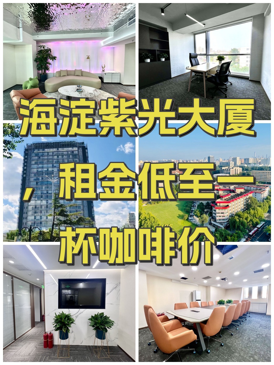 海淀紫光大厦，租金低至一杯咖啡价