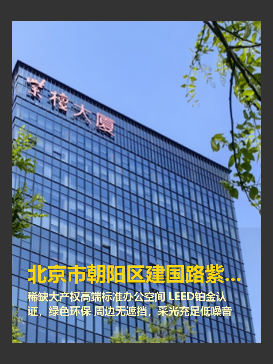 紫檀大厦：CBD绿色办公新选择