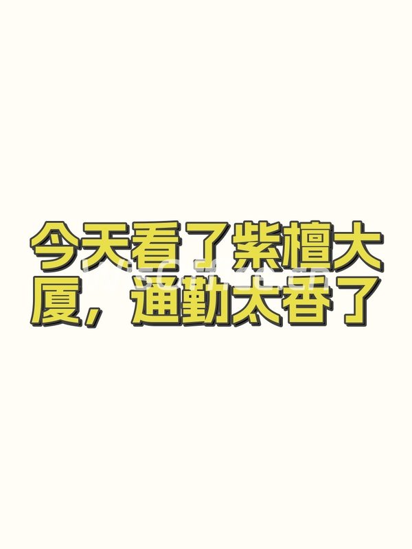 今天看了紫檀大厦，通勤太香了 - 首图